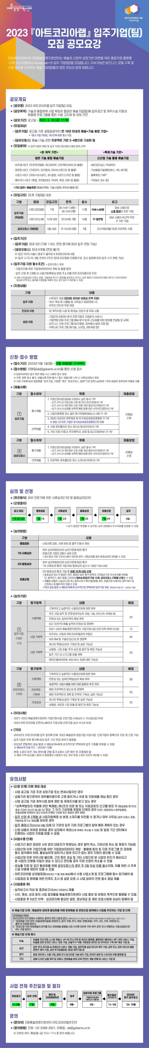 2023 아트코리아랩 입주기업(팀) 모집 공모요강